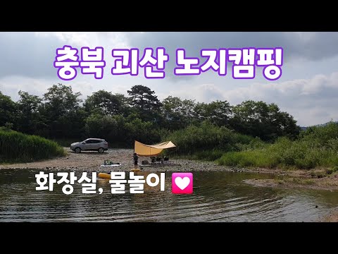 충북 괴산 후평고 노지캠핑 물놀이 가능한 무료노지 차박캠핑 가볼만한곳 추천 맛집여행나들이