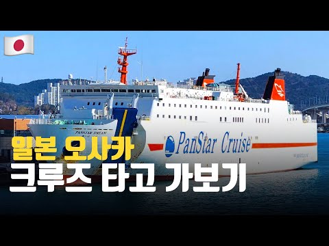 일본 오사카여행, 부산 오사카 팬스타 크루즈 여행, 호텔같은 방에 사우나까지 있는 크루즈 여행 리뷰 | 맛집여행나들이