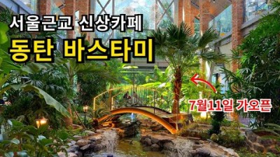 화성 바스타미 실물원 컨셉의 신상 베이커리카페 동탄 데이트코스 가볼만한곳 추천