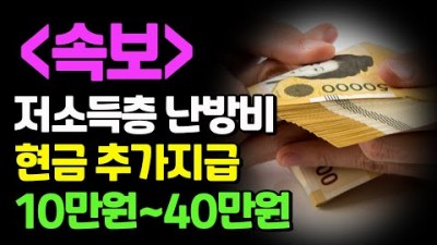 에너지바우처 난방비 가스비 추가지원, 난방비 폭탄 난방비 10만원~40만원 현급으로 지급 받는 방법