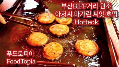 부산 남포동 맛집 '원조 아저씨 마가린 씨앗호떡' 길거리 맛집, 부산영화제 거리 BIFF 거리 씨앗호떡 맛집