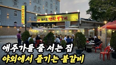 대구 연탄불 돼지양념구이 맛집 가볼만한곳, 마포연탄불갈비 야외에서 즐기는 연탄불 돼지갈비 가성비 맛집, 대구 동촌유원지 근처 맛집 추천