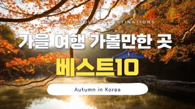 국내 가을 여행지 가볼만한곳 추천 베스트10