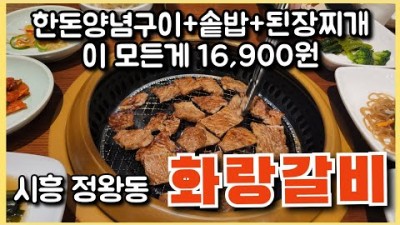 시흥 정왕동 이동갈비 맛집 '화랑갈비' 가성비 돼지갈비 한돈양념갈비 맛집 정왕동맛집 시화공단맛집 가볼만한곳