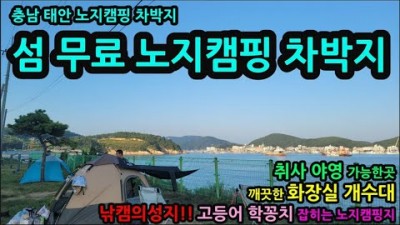 마도방파제 화장실 개수대 편의시설 좋은 바다낚시 취사 차박캠핑이 가능한 태안 캠낚의 성지