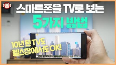 스마트폰을 TV로 보는 5가지 방법, 스마트폰 미러링10년된 TV도, 헬스장도 가능