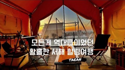 서해 만리포해수욕장 힐링캠핑 '글램키오 글램핑장' 감성캠핑 해안절경트래킹코스 전망타워 일몰여행 태안 캠핑 가볼만한곳