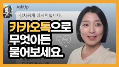 카카오톡으로 챗GPT 하기, 눈 달린 챗GPT 아숙업(AskUp), 인공지능 챗봇(chatgpt) 사용법