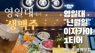 포항 영일대 이자카야 '년월일' 맛집 술집 가볼만한곳, 모둠회, 닭 가라아게 맛집, 아사히 생맥주가 맛있는 술집 갈만한곳