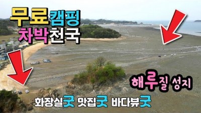 충남 마섬포구 석문방조제 무료 캠핑, 차박캠핑, 바지락 해루질 성지, 수세식 화장실, 맛집성업중, 1박2일 차박여행지, 국내여행 가볼만한곳