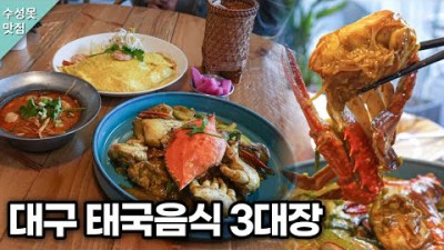 대구 태국음식 팟타이 맛집 3대장 '팬아시아' 카오산 로드의 팟타이 맛을 느낄수 있는 수성못 태국음식 맛집 가볼만한곳 추천