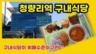 청량리역 구내식당 외부인 이용가능한 가성비 한식뷔페 구내식당 청량리맛집 가볼만한곳