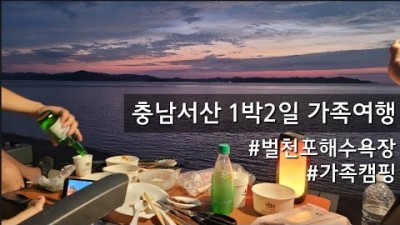 충남 서산 벌천포해수욕장 차박캠핑 무료캠핑 노지캠핑 해루질 서해 바다앞 무료노지캠핑 가볼만한곳