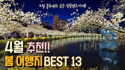 봄꽃축제 숨겨진 벚꽃 여행지 가볼만한곳, 김천연화지, 남해 다랭이마을, 서산 유기방가옥, 경주 황룡원 보문정 암곡벚꽃터널 벚꽃명소, 제주보롯왓, 4월 추천 여행지 갈만한곳