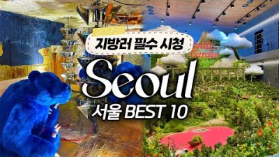 서울 여행코스 베스트10, 서울 가볼만한 곳, 서울 데이트, 서울 놀거리, 서울 카페, 성수동 데이트, 서울 여행맛집 갈만한곳