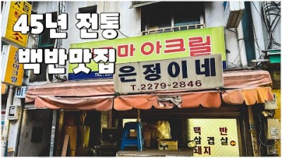 서울 중부시장 맛집 은정이네 백반맛집, 낙원정 한우뚝밥 맛집 노포맛집 가볼만한곳 추천