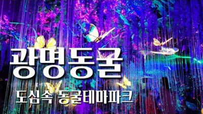 광명동굴 도심속 동굴테마파크 서울근교여행 이색 데이트 장소, 주말 나들이하기 좋은곳 가볼만한곳