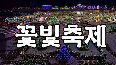 경기 성남 신구대식물원 꽃빛축제 경기도축제 가볼만한곳