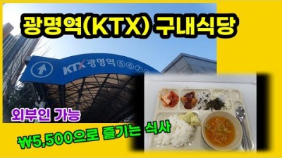 광명역(KTX) 구내식당 맛집, 가성비 좋은 구내식당 맛집 가볼만한곳