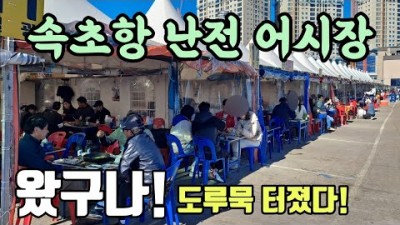 속초 오징어난전 어시장 도루묵구이, 양미리구이, 양미리축제 속초여행 가볼만한곳, 속초항 난전 어시장 연탄불구이 갈만한곳