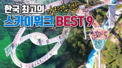 국내여행 스카이워크 BEST9 가볼만한곳, 동해 도째비골 스카이워크, 포항 스카이워크, 울진여행, 해남여행, 단양여행, 국내 명소 추천