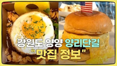 강원도 양양 맛집 가볼만한곳, 103번길, 알로하웨이브, 스케줄양양, 닌베(팥빙수), 버거월드, 플리즈웨잇, 양양 양리단길 맛집 갈만한곳