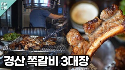 경북 경산 맛집 '쪽쪽갈비' 쪽갈비 맛집 가볼만한곳, 경산 쪽갈비 3대장, 대구 근교 경산 옥산동 등갈비 돼지껍데기 맛집 갈만한곳 추천