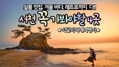 서천 여행 가볼만한곳, 국내여행지 추천, 서해 일몰 명소,서천 여행코스, 서천 판교마을, 비인해변, 홍원항, 춘장대해수욕장 서천여행 갈만한곳