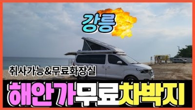 강릉 해안가 무료 차박 캠핑, 사천해변, 사천진해수욕장 편의시설 화장실 취사 불멍 가능한 강원도 동해안 바닷가 차박캠핑