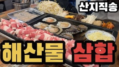 수원 맛집 '대천키조개삼합 수원점' 철판 키조개삼합 맛집 산지에서 직송한 싱싱한 해산물 삼합 맛집 생방송투데이 오늘방송맛집