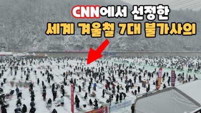 겨울철 축제 여행 가볼만한곳, 청양 알프스마을 얼음분수축제, 화천 산천어축제, 평창  송어축제 겨울여행 갈만한곳