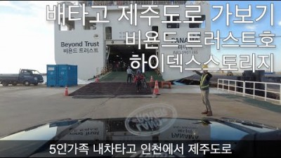 인천에서 제주도 내차 갖고 가는 방법, 내 차로 제주도 여행가기, 비욘드 트러스트호 인천 제주 여객선, 패밀리A 5인실 정보