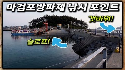 충남 태안 마검포방파제 바다낚시 포인트 갯바위 낚시포인트 추천