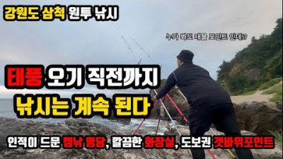 강원도 삼척 원투낚시 포인트 캠핑 바다낚시 차박 하기 좋은 캠낚포인트 추천