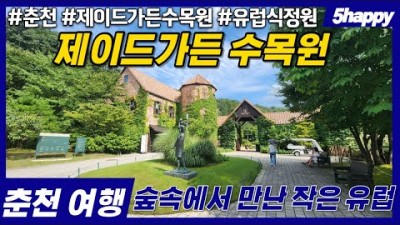 춘천 여행명소 제이드가든 숲속에서 만나는 유럽풍 정원 & 수목원 입장료 드라마촬영지 춘천여행 가볼만한곳 추천