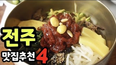 전주 맛집 가볼만한곳, 수요미식회 전주비빔밥 한국집, PNB 풍년제과 전주빵, 전주노포맛집, 조점례남문피순대, 전주국밥, 전주 한옥마을 맛집 여행 갈만한곳