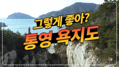 통영 욕지도 배편 및 여행코스 맛집 가볼만한곳, 출렁다리 고메원도넛, 쯔양 해녀포차, 천왕봉, 욕지도 포차  좌부랑개 할매바리스타, 거제 욕지도 여행맛집 갈만한곳