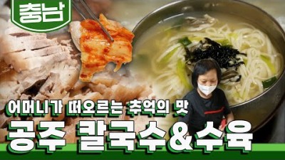 충남 공주 칼국수 맛집 '공주 초가집' 칼국수 수육 맛집, 생활의발견 공주맛집, 공주 산성시장 맛집 가볼만한곳