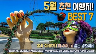 국내여행 가볼만한곳 옥천수생식물학습원 섬진강 기차마을 장미축제 백만송이장미원 피나클랜드수목원 고창 보리나라 학원농장 이국적인 수목원 장미축제 튤립축제 여행 갈만한곳