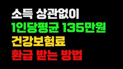 건강보험료 소득 상관없이 1인당 평균 135만원 환급받는 방법