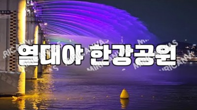 반포대교 한강공원 서울 걷기 좋은길, 열대야 강변산책하기 좋은 서울 가볼만한곳 추천