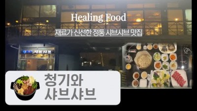 부산 학장동 맛집 '청기와샤브샤브' 정통 샤브샤브 맛집 가족외식 회식 맛집 가볼만한곳