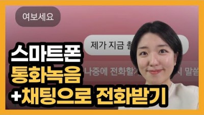 전화통화 간단하게 녹음하기, 스마트폰 녹음 설정, 텍스트로 통화하기 전화받기 통화내용 확인방법