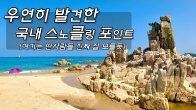 강원도 고성 스노클링 포인트 동해안 숨은 스노클링 명소 가볼만한곳