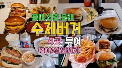 서울 수제버거 맛집 가볼만한곳 best4, 홍대 제스티살룬, 러드웨이브, 신촌 니즈버거, 문래동 리버타운버거, 서울 햄버거 맛집 갈만한곳 추천