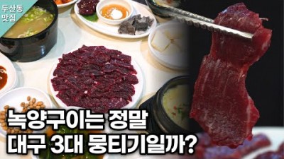 대구 3대 뭉티기 맛집 가볼만한곳, '녹양구이' 생고기 오드레기 맛집 추천, 대구 택시기사님 추천 노포맛집 갈만한곳