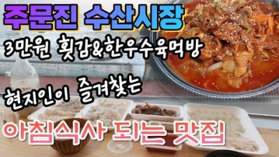 강원도 주문진 수산시장 현지인 추천 맛집 '행운식당' 아침식사 생선구이 김치두루치기 풍물어시장 맛집 주문진맛집 가볼만한곳