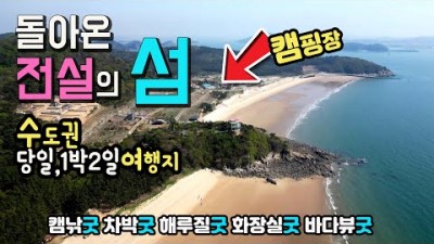 서울근교 노지캠핑 가볼만한곳 당진 난지도 도비도 삼길포항 1박2일 섬여행 캠핑카여행 갈만한곳