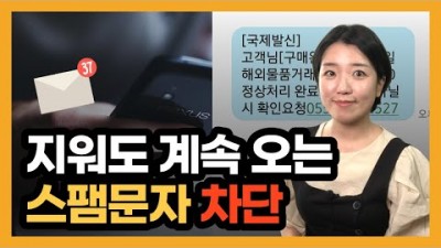 스팸문자 차단하는 방법, 스팸메세지 차단 문자 해제하는 방법