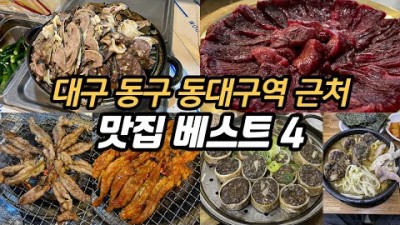 대구 동구 동대구역 맛집 가볼만한곳, 무학골돼지국밥, 신산홍, 봉화생고기, 일경식당, 대구맛집 대구맛집베스트 갈만한곳